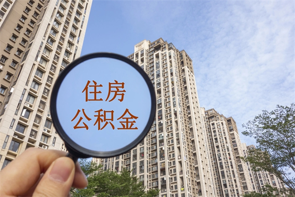 天津怎么取住房住房公积金（取住房公积金方法）