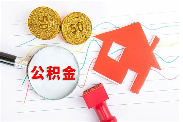 天津2020公积金怎么取（如何取住房公积金）