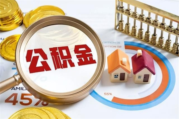 天津公积金符合什么条件可以取出来（住房公积金什么条件可以取）