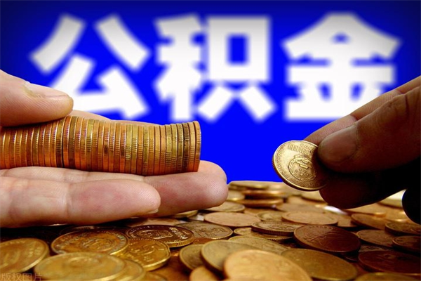 天津取公积金（取公积金程序）