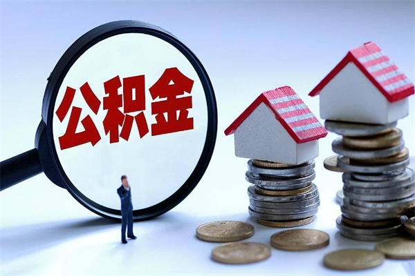 天津离职后可以提住房公积金吗（离职以后可以提取住房公积金吗）