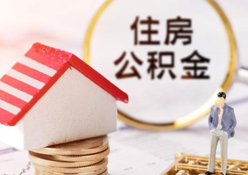 天津离职后能提出公积金吗（离职后可提取住房公积金吗）