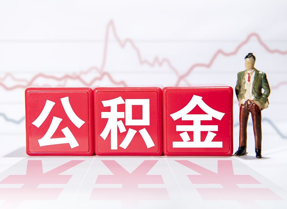 天津提公积金怎么提（如何提取市公积金）