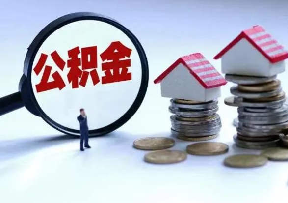 天津公积金需要什么条件才能取出来（住房公积金要什么条件才可以取）