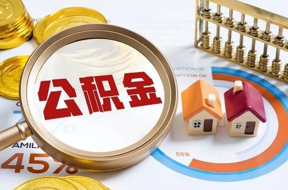 天津离职后可以提住房公积金吗（离职以后可以提取住房公积金吗）