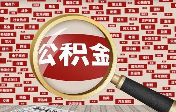 天津离职住房公积金封存可以取吗（离职后公积金封存怎么取）